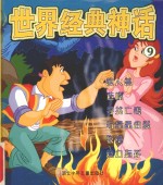 世界经典神话 食人兽