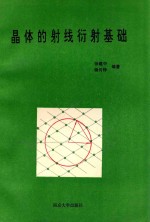 晶体的射线衍射基础