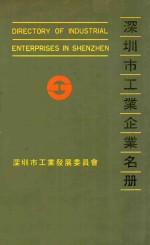 深圳市工业企业名册 1986-1987