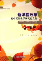 新课程改革 初中英语教学研究论文集