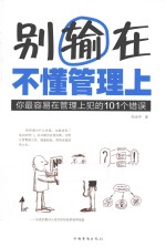 别输在不懂管理上 你最容易在管理上犯的101个错误