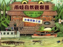 雨蛙自然观察团 池塘探险之旅