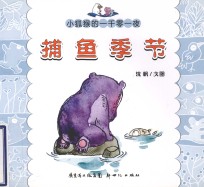 小狐猴的一千零一夜 捕鱼季节