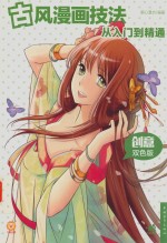 古风漫画技法从入门到精通 创意双色版