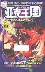 亚克王国 8 黑沙丘的天国诅咒