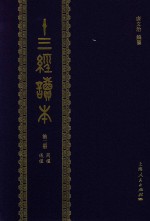 十三经读本 第2册 周礼 仪礼