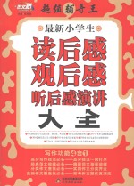 最新小学生读后感观后感听后感演讲大全