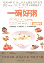 一碗好粥养全家速查全书