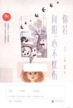 盛开 你若向阳,心不忧伤