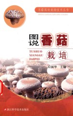 图说香菇栽培