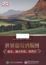 世界葡萄酒版图 南非、澳大利亚、新西兰