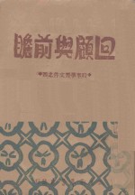 回顾与前瞻 时事学习文件之四