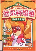 摩尔庄园超级明星总动员 丝尔特姐姐的梦境奇缘