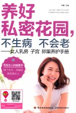 养好私密花园,不生病不会老 女人乳房子宫卵巢养护手册