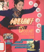 豆豆姐姐讲故事 小铅笔头的帽子