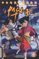 中华小子 2 幽灵沼泽