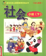 新世纪幼儿素质教育活动丛书 幼儿画册 社会 小班 下