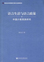 语言生活与语言政策 中国少数民族研究