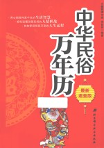 中华民俗万年历 最新速查版