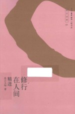 修行在人间 精进