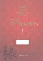 百年张裕传奇 上