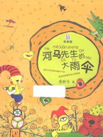 河马先生的大雨伞 拼音版