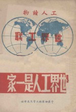 世界工人是一家