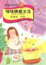 阳光姐姐美绘馆 咪咪牌魔法汤