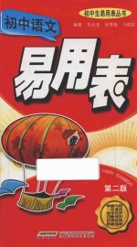 初中生易用表丛书 初中 语文 易用表 第2版