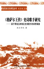 西北民俗文化研究丛书 《格萨尔王传》史诗歌手研究 基于青海玉树地区史诗歌手的田野调查