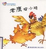 亲子早读经典图画书 老鹰捉小鸡