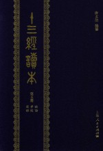 十三经读本 第5册 论语 孝经 尔雅