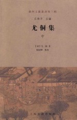 苏州文献丛书 第3辑 尤侗集 中