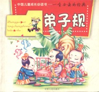 中国儿童成长必读书 弟子规