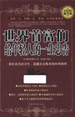 世界首富们给年轻人的一生忠告 全民阅读提升版