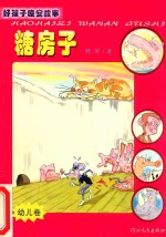 好孩子晚安故事 幼儿卷 糖房子