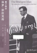量子怪杰 保罗·狄拉克传