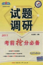 试题调研 第8辑 考前抢分必备 理科综合