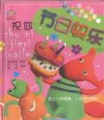 祝你节日快乐 世界童话经典 上