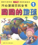 圆圆的地球
