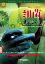 细菌也疯狂