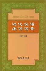 近代汉语虚词词典