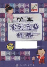 学生宋词元曲辞典 彩色版