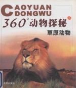 360°动物探秘 草原动物