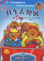 贝贝熊亲子时刻图画书 开车去兜风