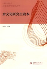 水文化教育读本丛书 水文化研究生读本