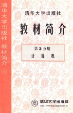 清华大学出版社教材简介 第3分册