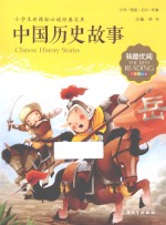 中国历史故事 注音美绘版