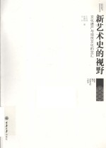 文化遗产与视觉文化的交汇 新艺术史的视野