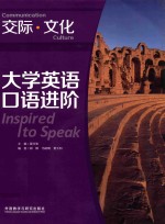 大学英语口语进阶 交际文化